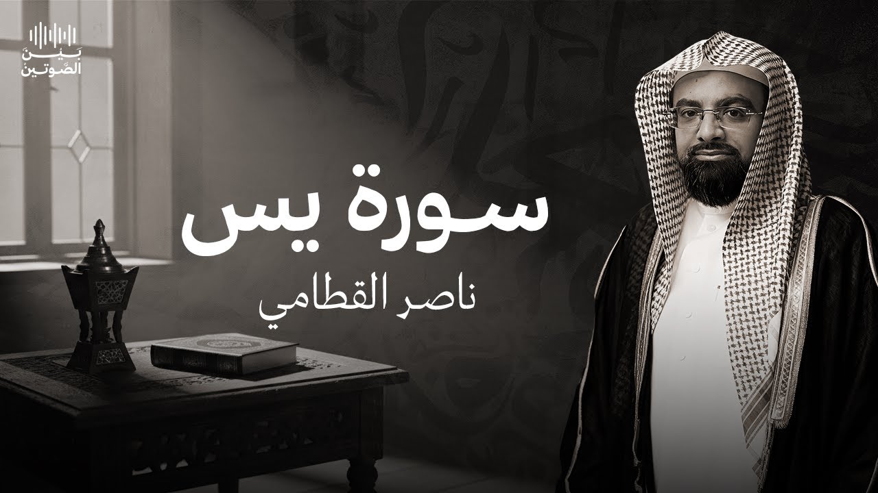 سورة يس | تلاوة عذبة وخاشعة بصوت ناصر القطامي تُلامس القلوب