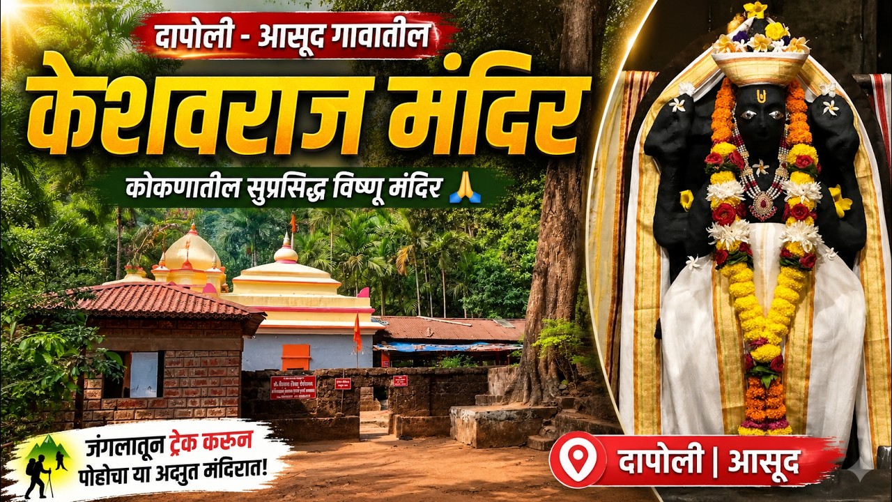 केशवराज मंदिर, दापोली |  | दर्शनाचा संपूर्ण अनुभव | निसर्गात वसलेले पवित्र देवस्थान | Full Vlog