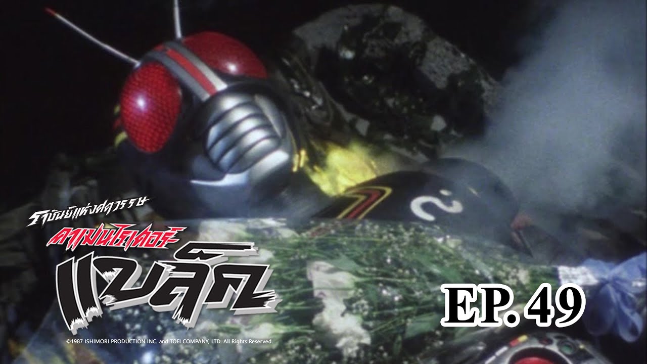 Masked Rider Black (ราชันย์แห่งศตวรรษ คาเมนไรเดอร์ แบล็ค) ตอน 49 บุกตะลุย! จุดจบของดารอม