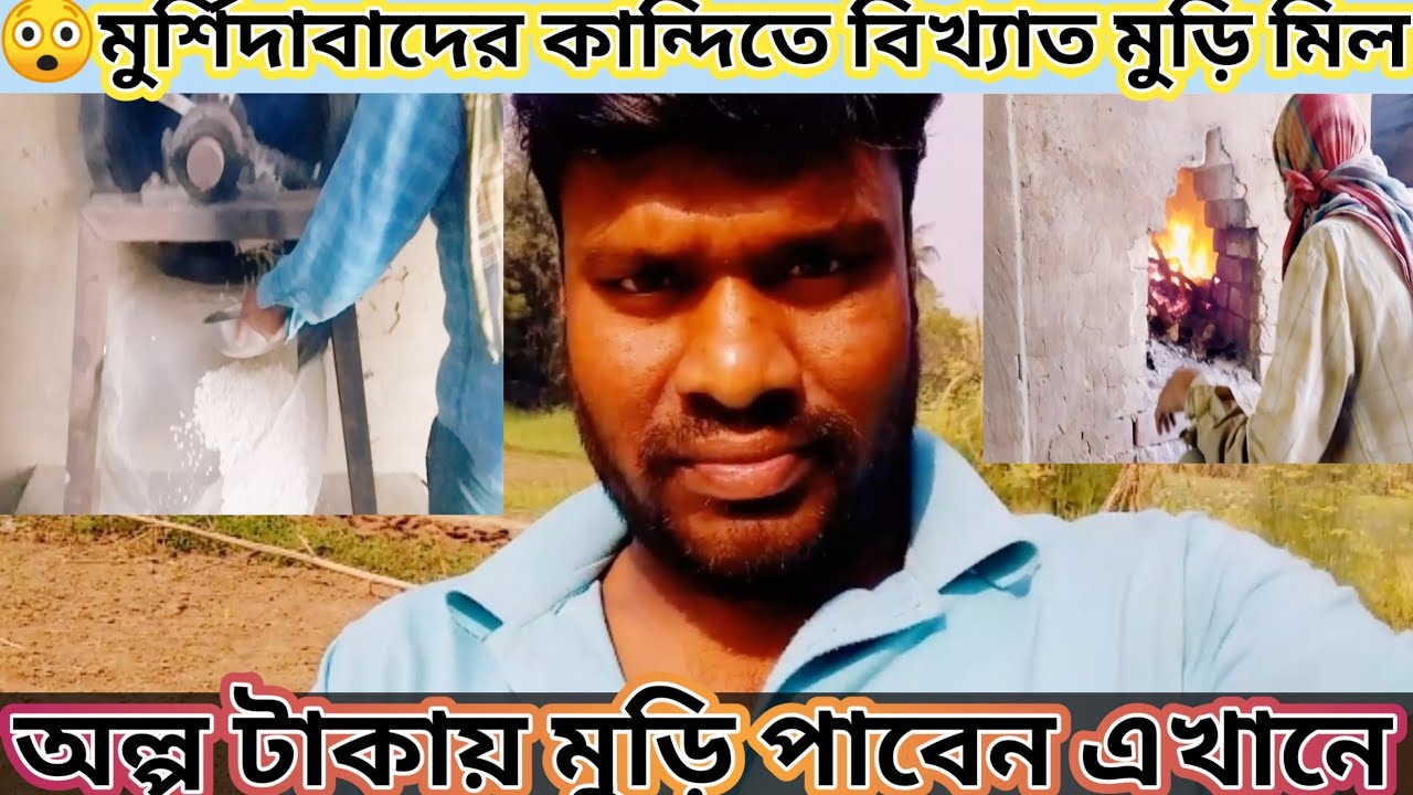 মুর্শিদাবাদ জেলার সেই বিখ্যাত মুড়ি মিল। দেখুন মেসিন দ্বারা কিভাবে মুড়ি ভাজে। Mahesh Hazra vlogs