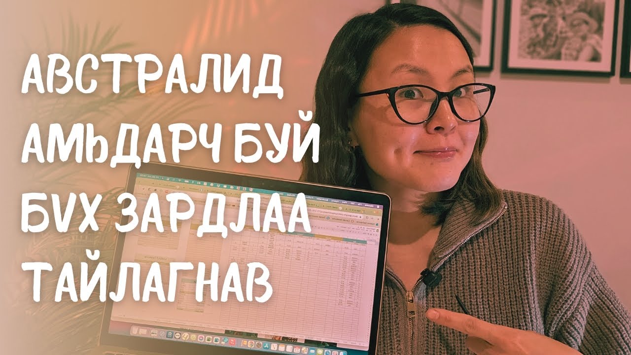 🇦🇺 Австрали дахь зардлаа 🇲🇳 Монгол дахь зардалтайгаа харьцуулж үзэв| Дэлгэрэнгүй зардлын задаргаа 💰🙈