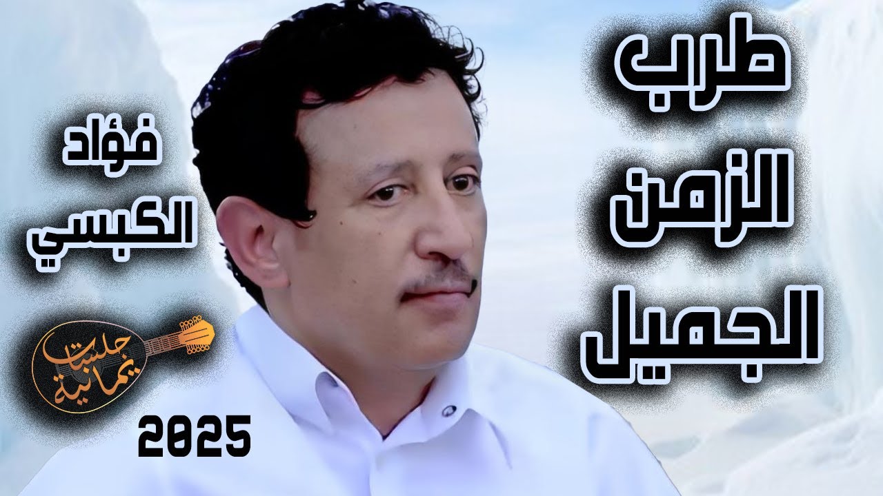 جديد فؤاد الكبسي 2025| طرب الزمن الجميل - جلسة صنعاني مالها حل , أروع الاغاني