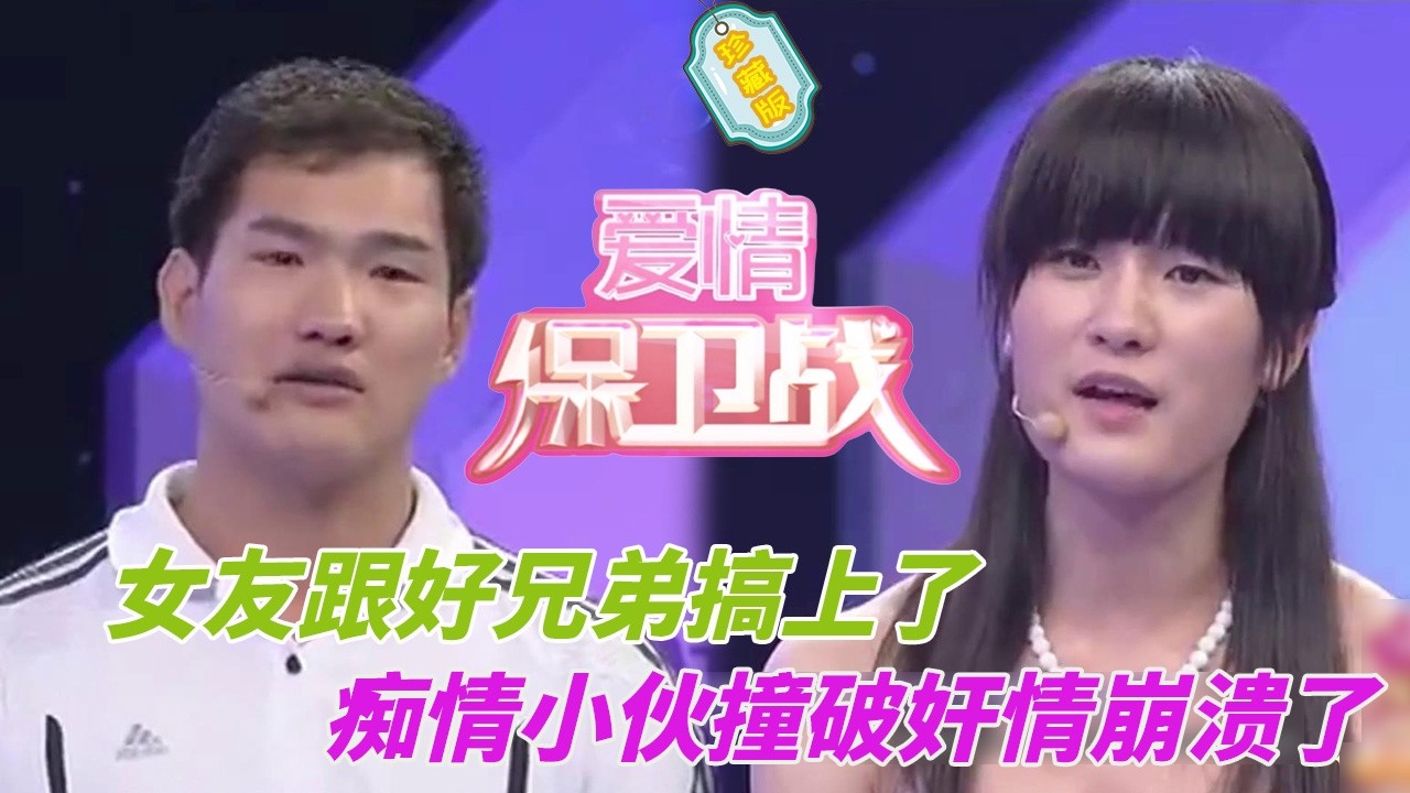 兄弟和女友偷偷上床，癡情小伙撞破奸情崩潰了，連導師都忍不住心疼他#婚姻 #情感 #爱情保卫战
