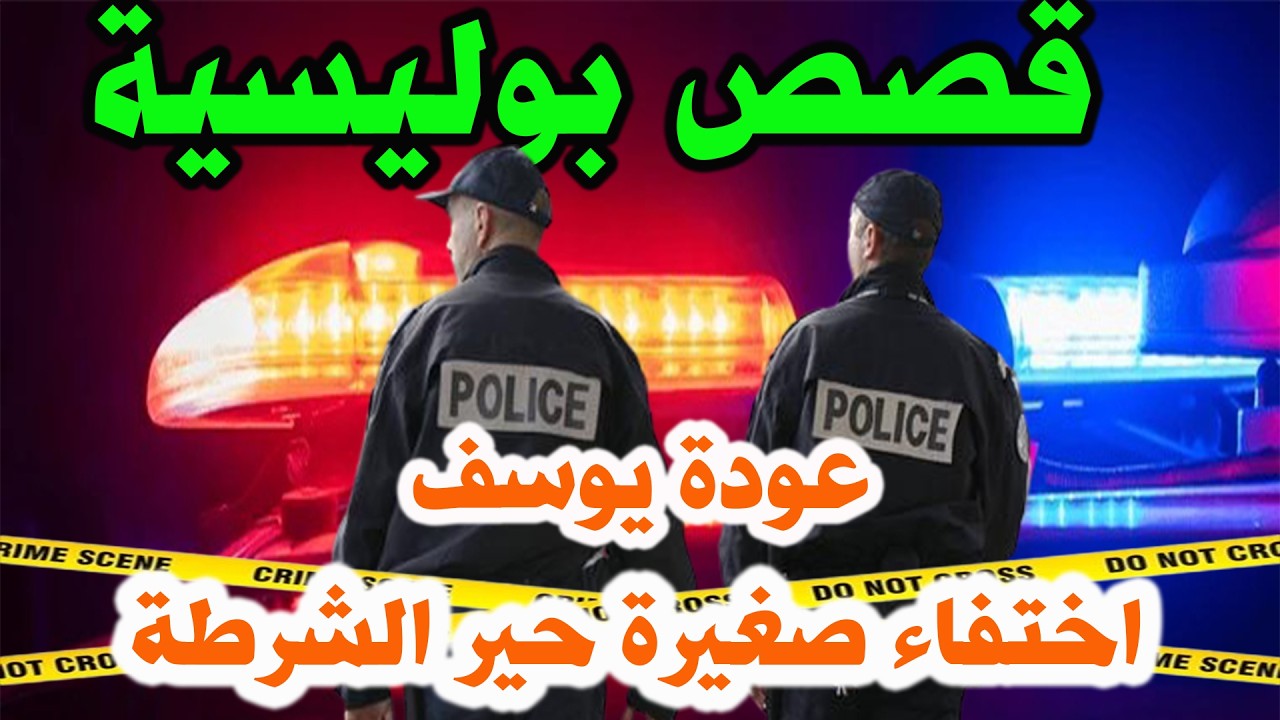 عودة يوسف واختفاء صغيرة محير│قصص من الواقع ومن ملفات بوليسية│قضايا وتحريات الشرطة والدرك