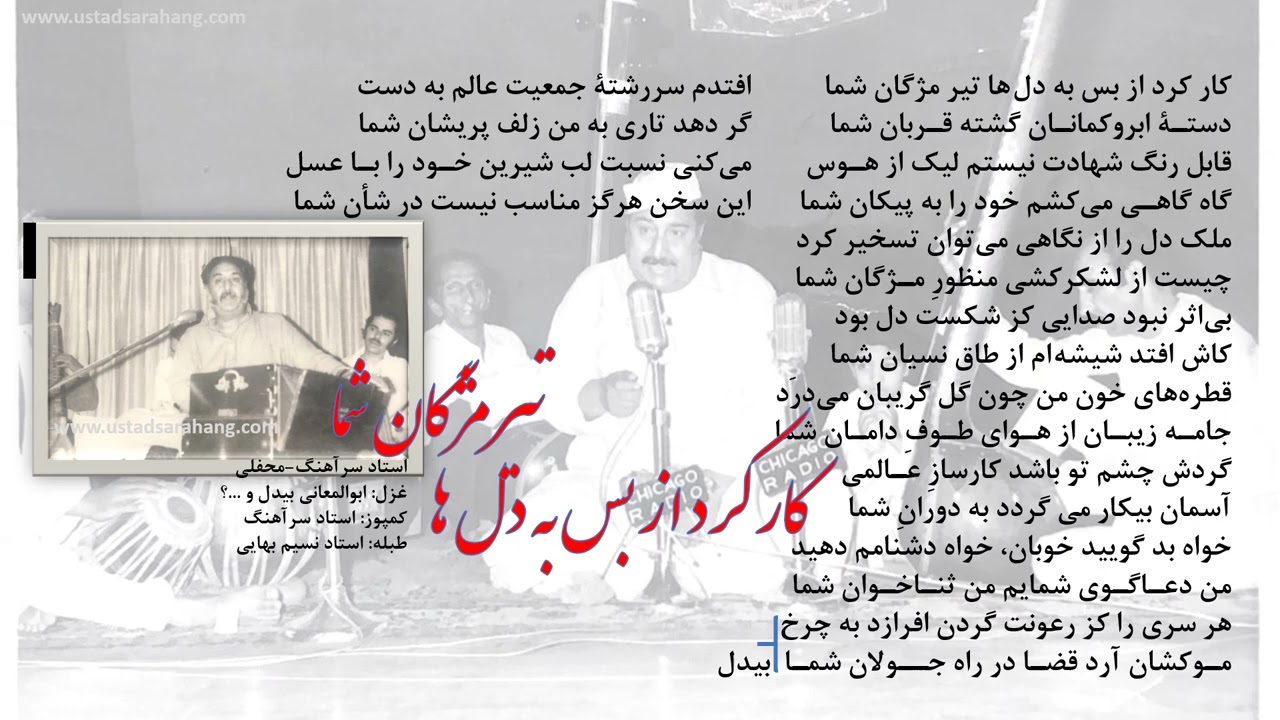 استاد سرآهنگ، بزمی، شعر نعتیه، کار کرد از بس به دل ها تیر مژگان شما