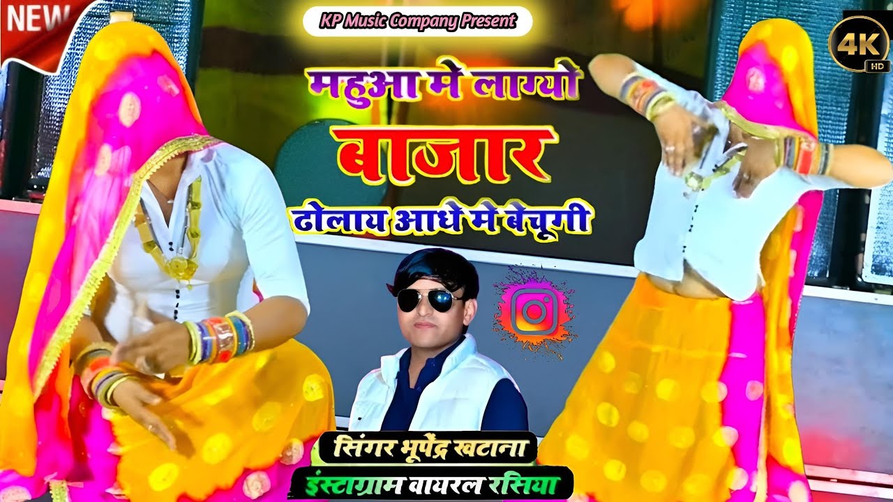 Bhupendra Khatana Rasiya 2026 // जुबना पत्थर पे दोचूंगी ढोलाए आधे मे बेचूंगी // Gurjar Ladies dance 