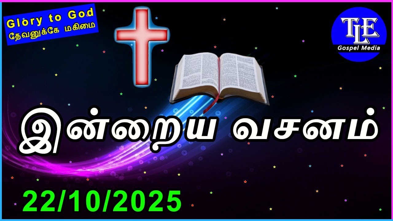 Indraya vasanam |22/10/2025| Today Bible Verse in tamil | Tamil bible verse |bible |TLE Gospel Media