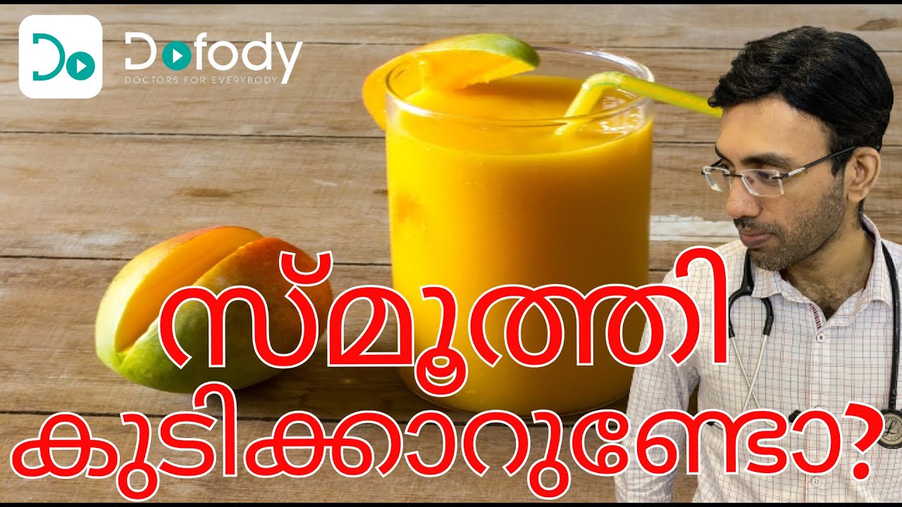 സ്മൂത്തി കഴിക്കാറുണ്ടോ? 🥤  Is Drinking Smoothie better & Healthier than a Fruit Juice? 🩺 Malayalam