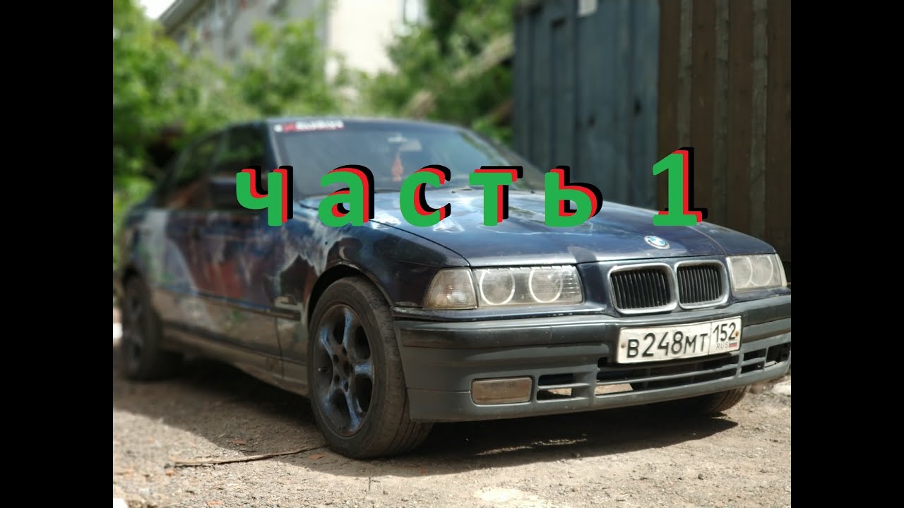 Взял покататься у друга БМВ Е36 (впечатления, обзор, история авто) - часть 1