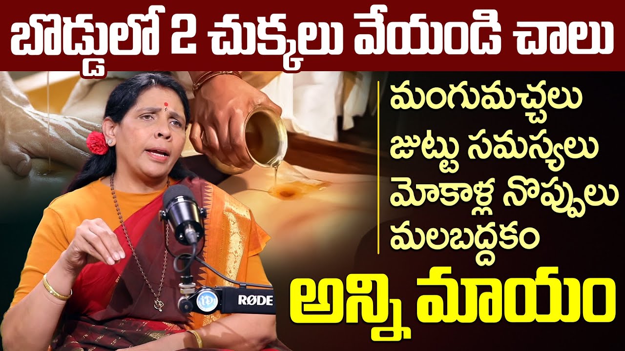 Aruna Devi About బొడ్డులో 2 చుక్కలు వేయండి చాలు అన్ని సమస్యలు మాయం | iDream Health Talks
