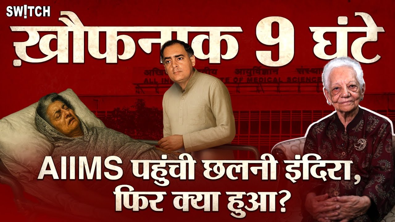 Former AIIMS Director Sneh Bhargava की आंखों देखी: जब छलनी Indira Gandhi पहुंचीं हॉस्पिटल