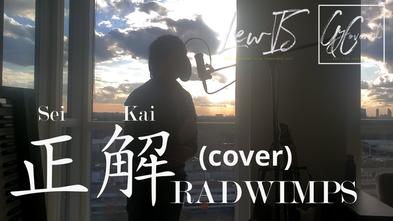 正解 / RADWIMPS [LewIS GyCovered] (中文字幕) (English Sub)