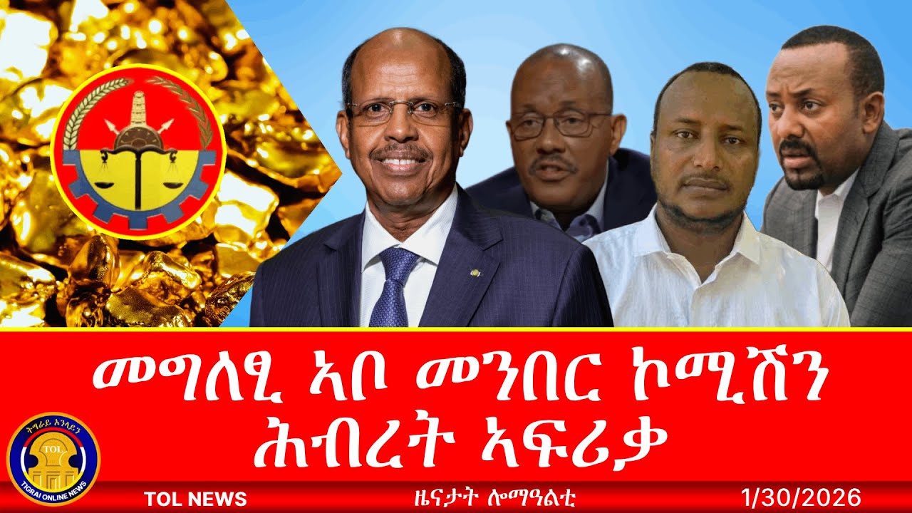 መግለፂ ኣቦ መንበር ኮሚሽን ሕብረት ኣፍሪቃ፣ ዕደና መዓድናት ክቕፅል ተወሲኑ፣ ፈኸራ እሸተ ደምለው፣ ክሲ ኣብ ልዕሊ ኤርትራ 1/30/2026