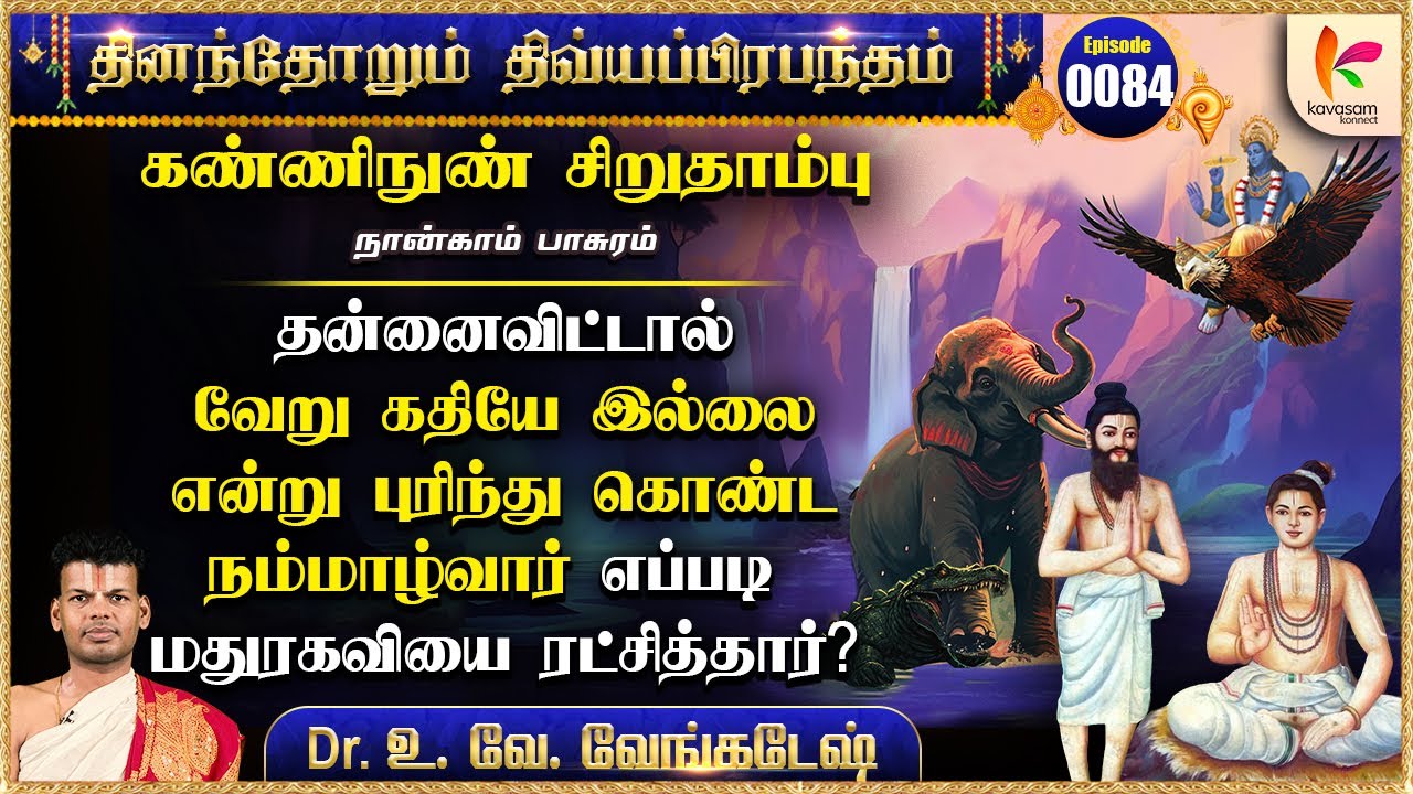 கண்ணிநுண் சிறுத்தாம்பு பாசுரம் - 4 l Kanninun Cirutampu Pasuram 4 | Epi 84 #dddp l #druvvenkatesh