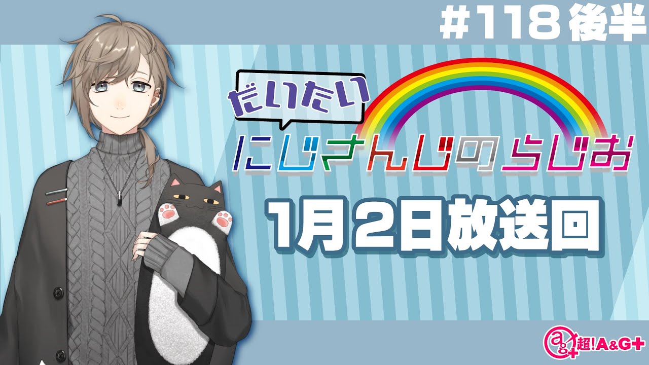 #118 後半『だいたいにじさんじのらじお』（2022年1月2日放送分）