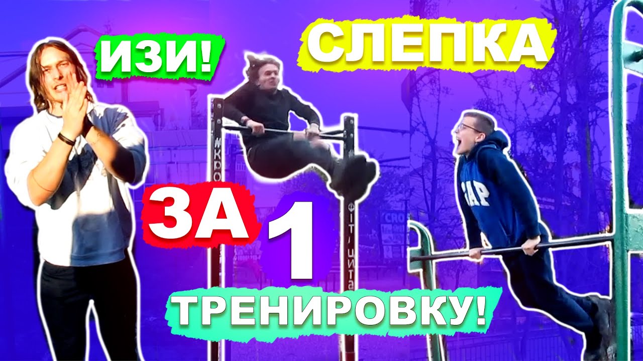Они НАУЧИЛИСЬ СКЛЕПКУ За 1 Тренировку (ПОПЫТКАМИ) Склепка На Турнике С НУЛЯ ►Самый ЛЕГКИЙ Элемент ★