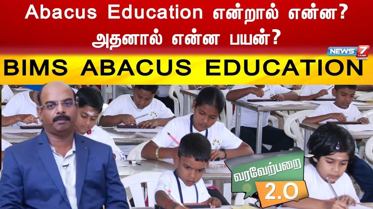 Abacus Education என்றால் என்ன? அதனால் என்ன பயன்? | BIMS ABACUS EDUCATION | Varaverparai 2.0