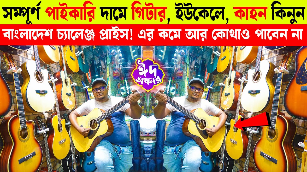 Guitar🎸 price in Bangladesh🔥#guitar price in Bangladesh 2023🎸biggest instrument musical market in BD