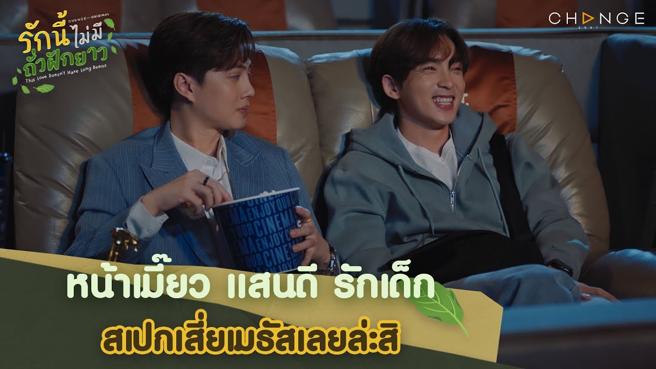 รักเด็กสเปกเสี่ยเมธัสเลยล่ะสิ โดนตกไม่ไหว ขาเจ็บเพราะตกหลุมรัก | รักนี้ไม่มีถั่วฝักยาว EP6 Highlight