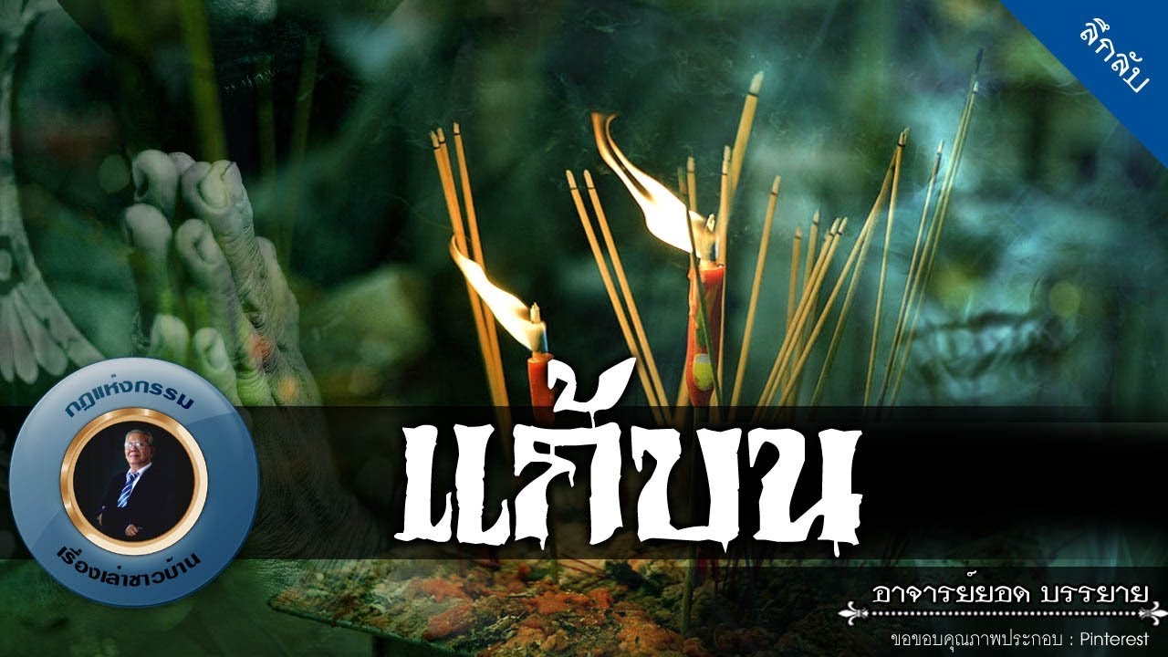 อาจารย์ยอด : แก้บน [ลึกลับ] new