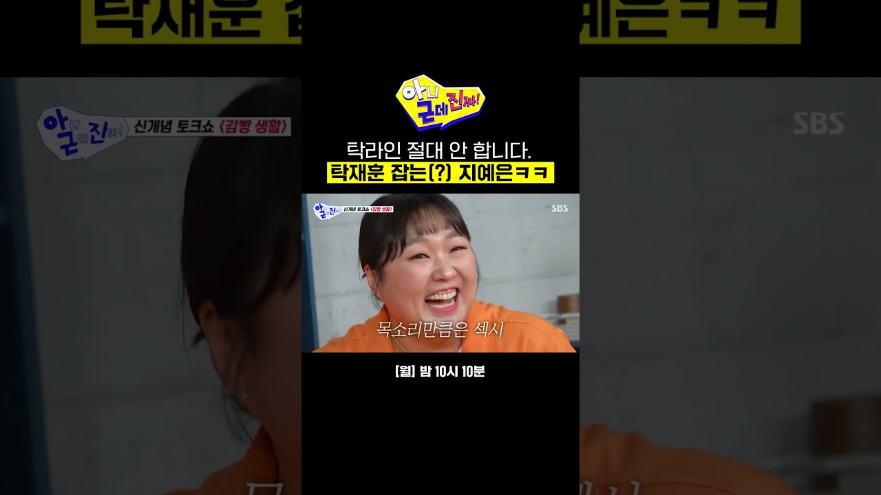 지예은이 탁라인 안 가는 이유ㅋㅋ | 아니 근데 진짜! | SBS