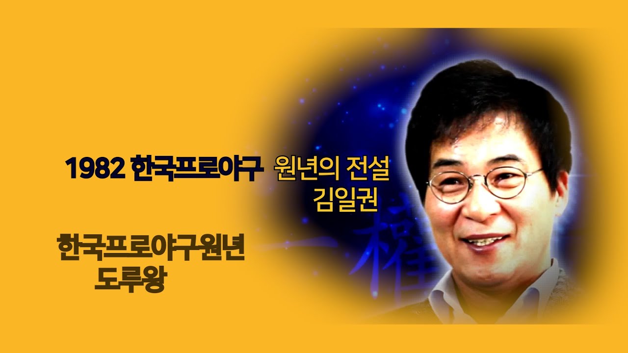 #1982년 한국프로야구 원년 도루왕 김일권 -한국프로야구의 전설