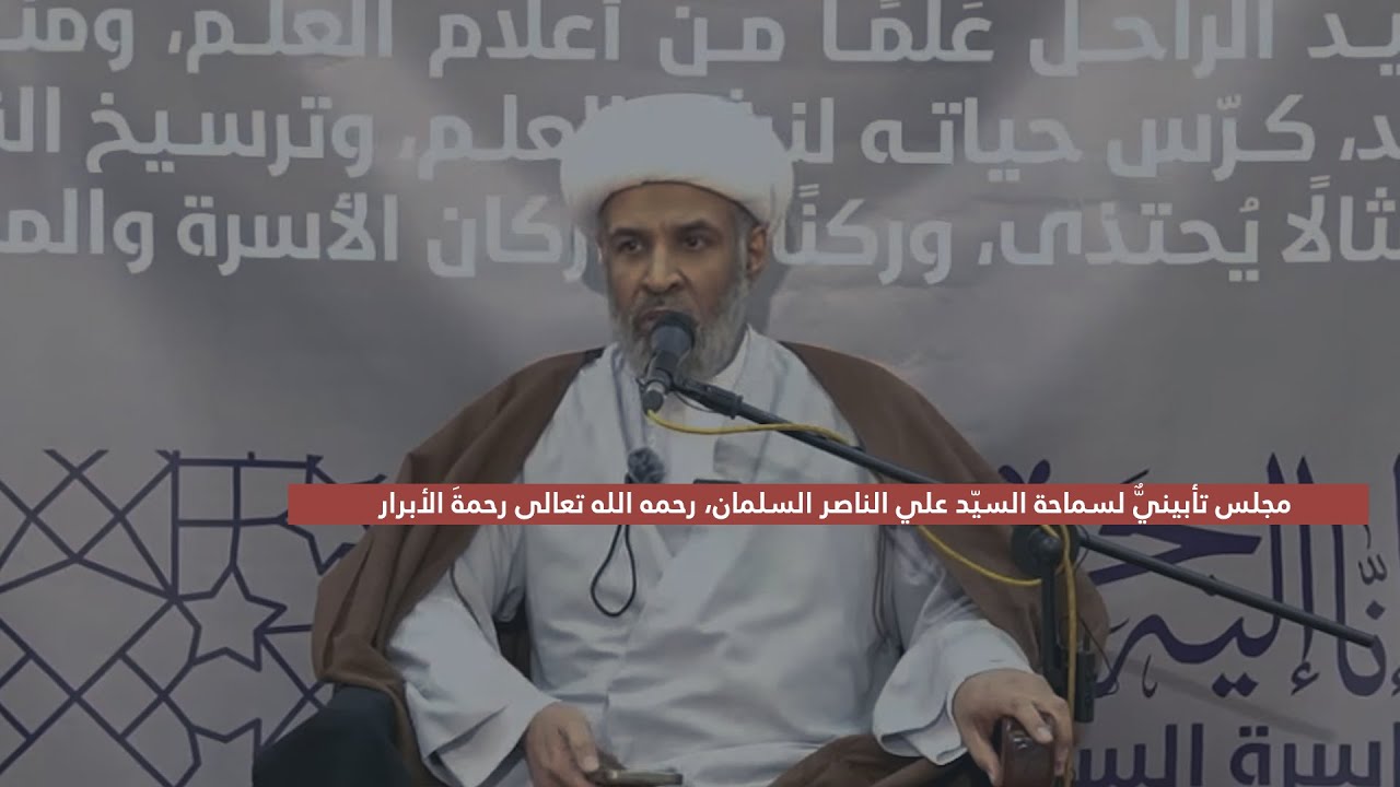 مجلس تأبينيٌّ لسماحة السيّد علي الناصر السلمان، رحمه الله تعالى رحمةَ الأبرار