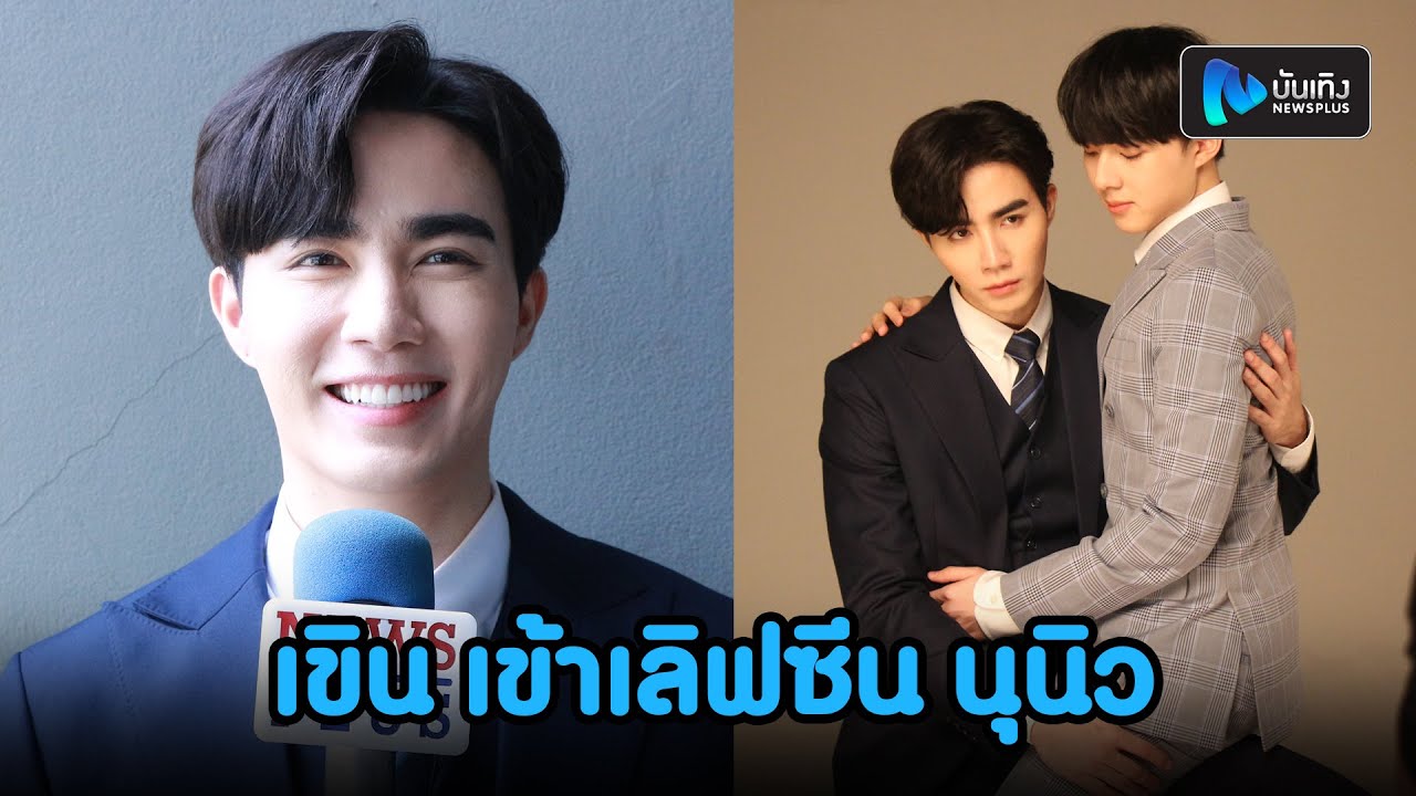 ซี พฤกษ์ ยกมือไหว้! ขอบคุณคนชมเล่น NC เหมือนจริง ลั่น! เขิน เข้าเลิฟซีน