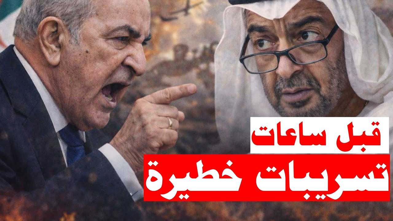 🔴 الجزائر تُسقِط الإمارات.. 3 قرارات صادمة!
