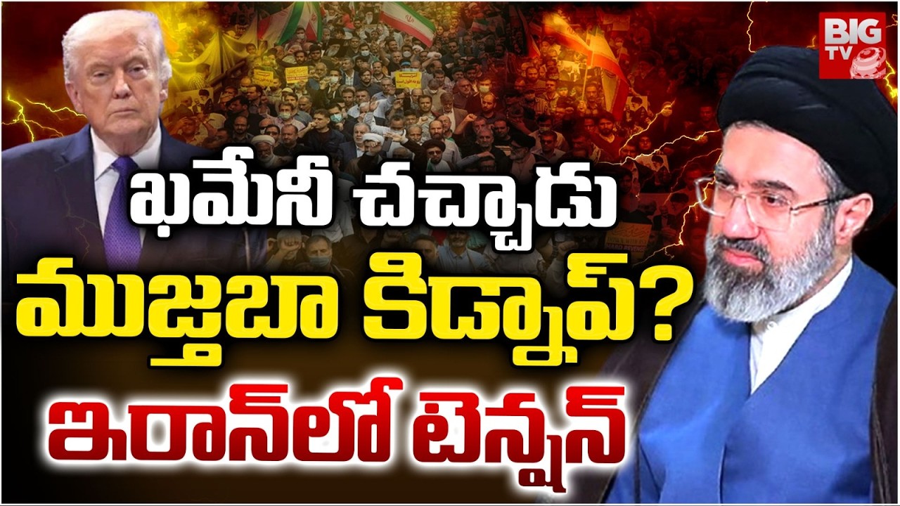 సుప్రీం లీడర్ ముజ్తబా దాడుల్లో..| Mojtaba Khamenei Injured | US-Iran War | Trump | BIG TV