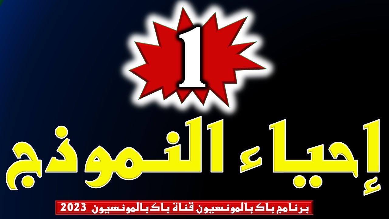 شرح منهجية احياء النموذج بطريقة جد سهلة ومبسطة (مقدمة-عرض-خاتمة)