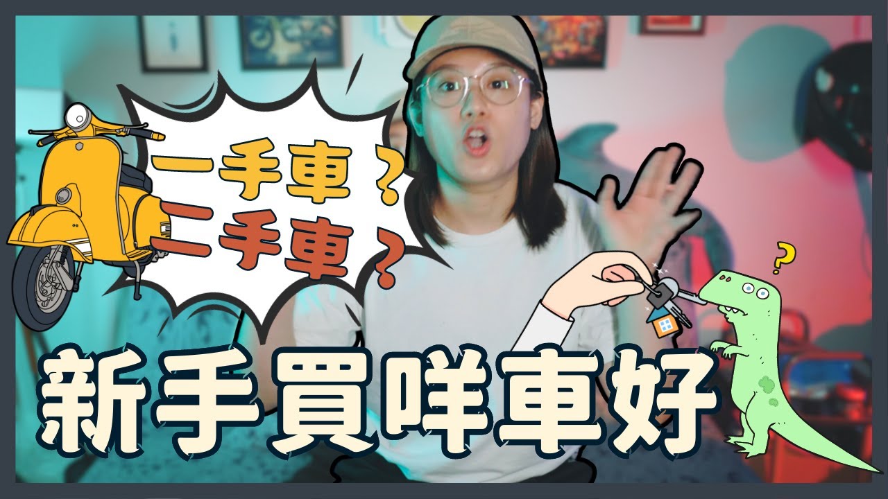 🤔新手買一手車好定二手車好？買車前先睇睇做定心理準備🫣有冇改裝品幫助新手安全？🫡《🛵電單車兒童台》#54