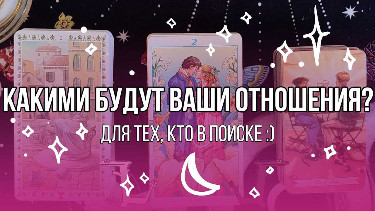 Какими будут ваши отношения?