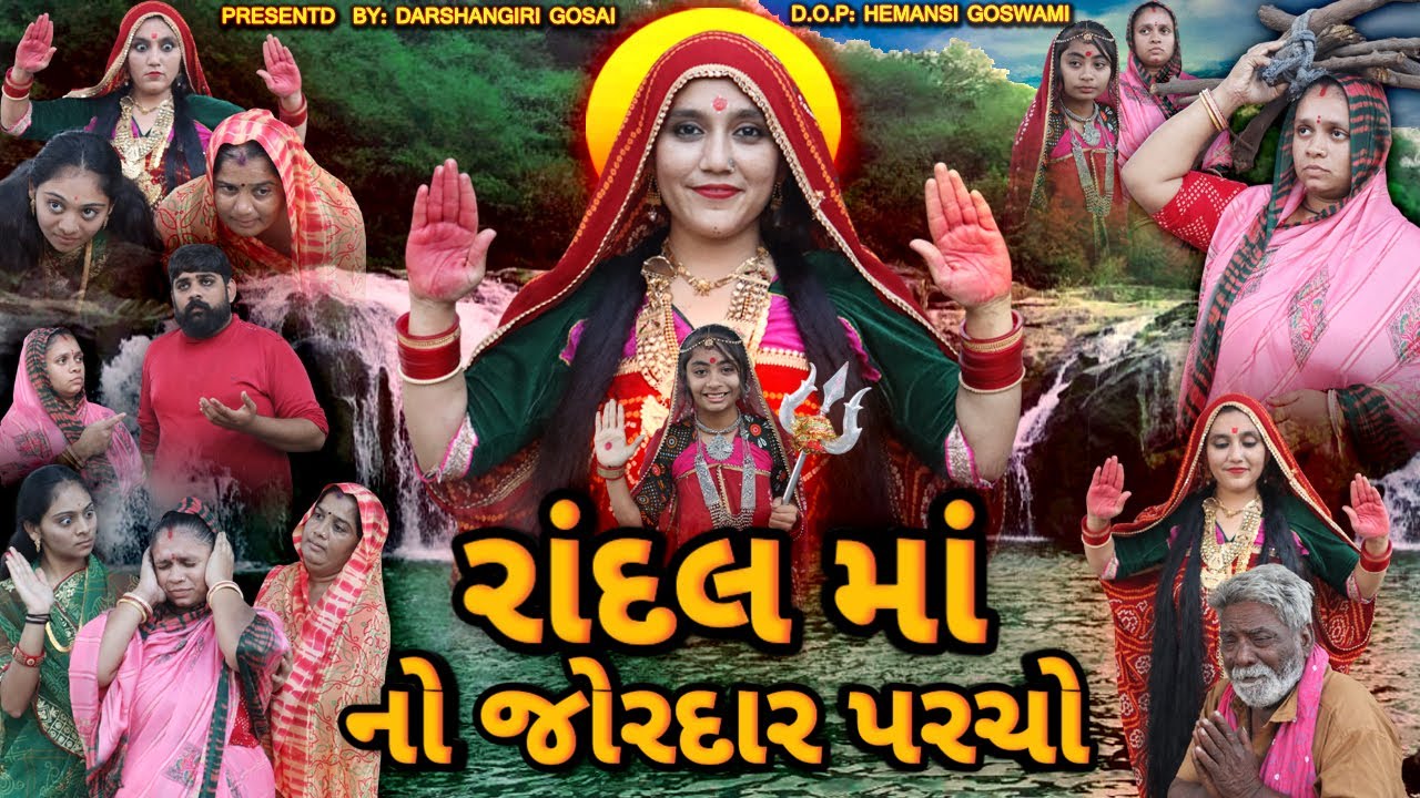 🔥 “Randal Maa No Zordaar Parcho! 😱🙏” || રાંદલ માં નો પરચો || Randal Maa Ni Varta #RandalMaa #meldi 