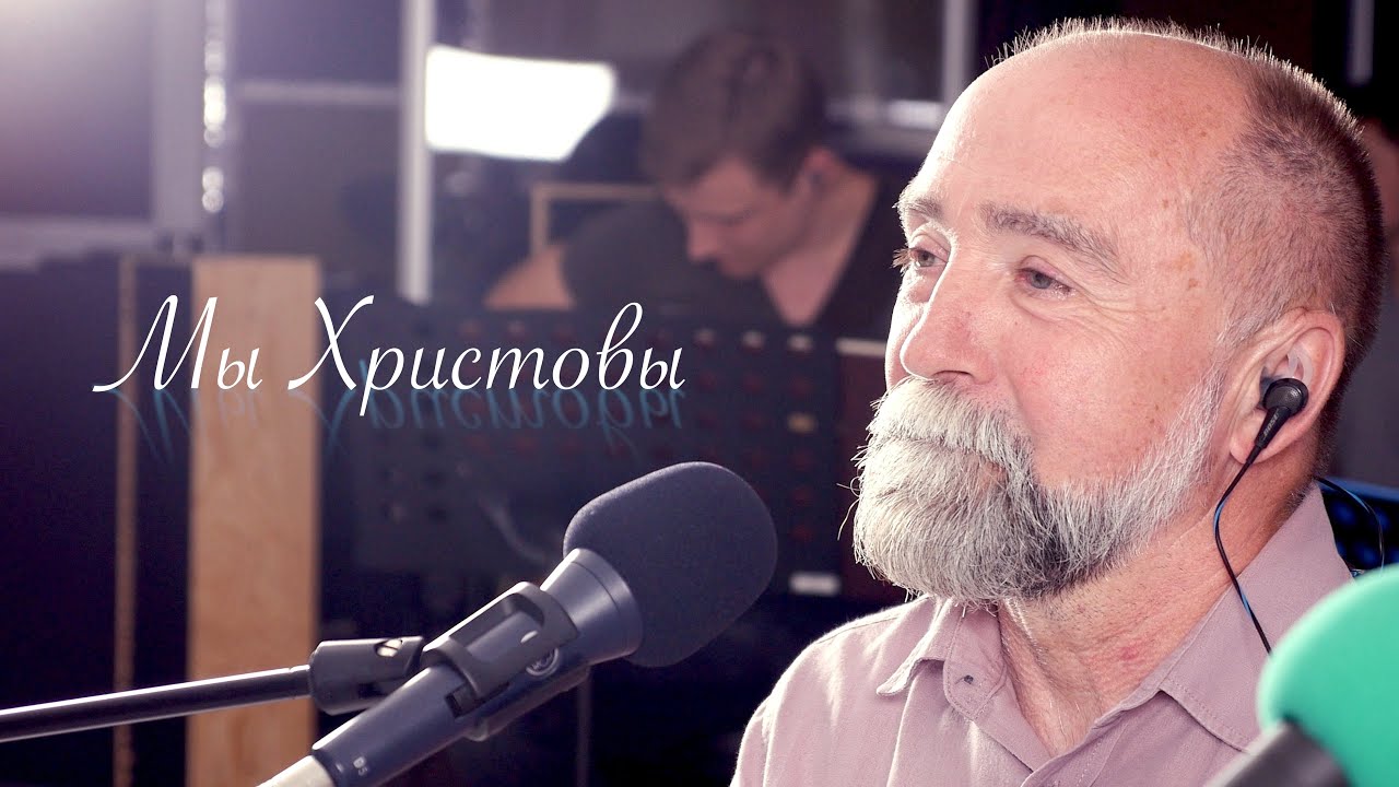 Мы Христовы | Музыкальное видео | Христианские песни