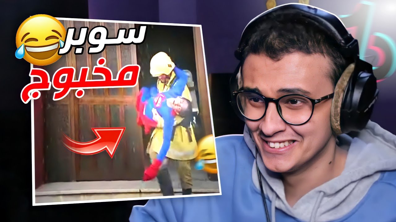 تيك توك سوبرمان مخبوج