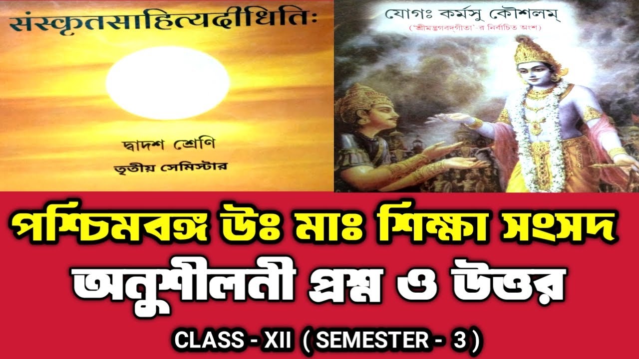 যোগঃ কর্মসু কৌশলম্ || mcq question answer key || class 12 sanskrit poem mcq for semester 3