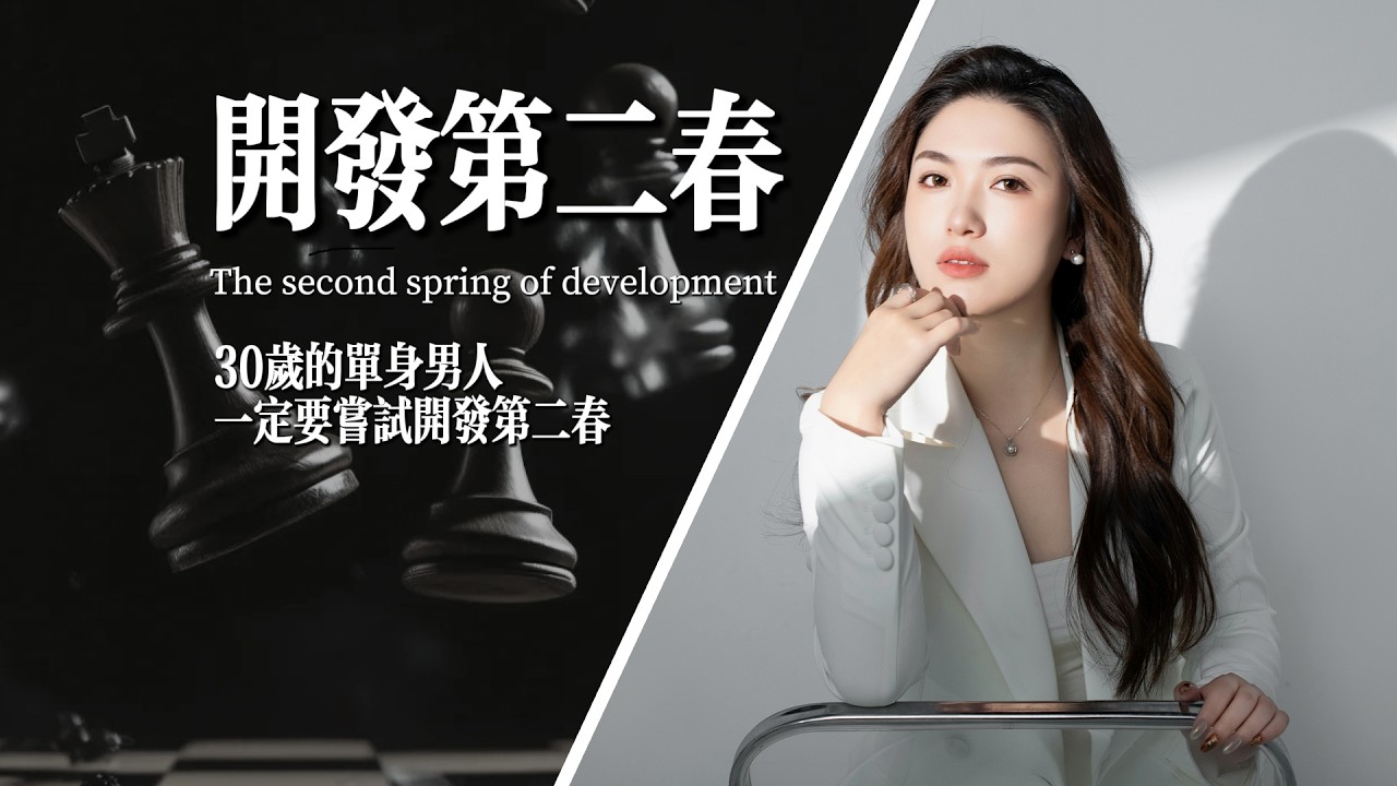 30歲的單身男人，一定要嘗試開發第二春