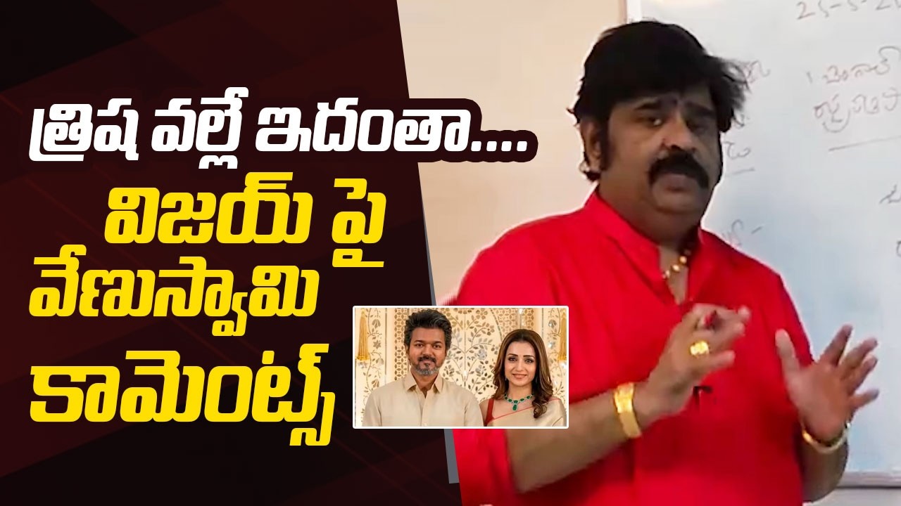 TVK Vijay & Trisha's Political Career Prediction by Astrologer Venu Swamy