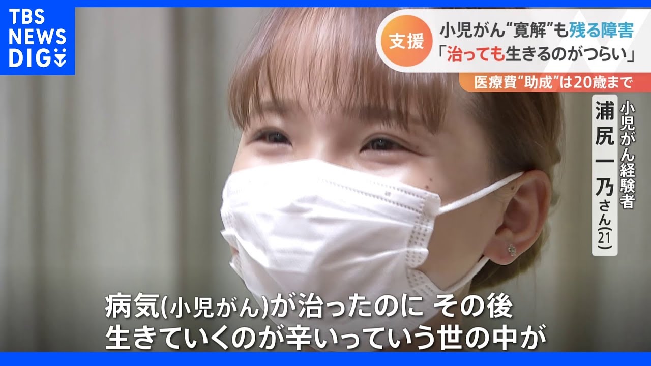「病気が治ったのに生きていくのがつらい」小児がん経験の女子大生&nbsp;&ldquo;寛解&rdquo;も残る障害｜TBS&nbsp;NEWS&nbsp;DIG