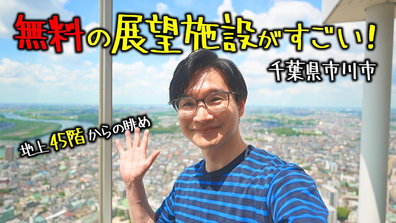【Shin旅】山崎製パンの聖地☆千葉県市川市を散策・無料の展望施設からの眺めに感動♪