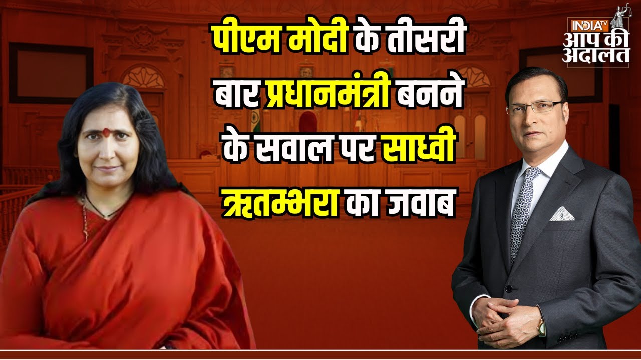 Sadhvi Rithambara in Aap Ki Adalat: PM Modi के तीसरी बार PM बनने के सवाल पर साध्वी ऋतम्भरा का जवाब