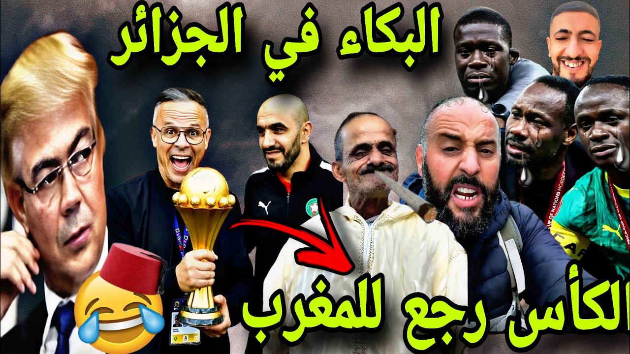 العالم فقد السيطرة ملي کأس افريقيا رجع للمغرب و البكاء في الجزائر 😂🎉