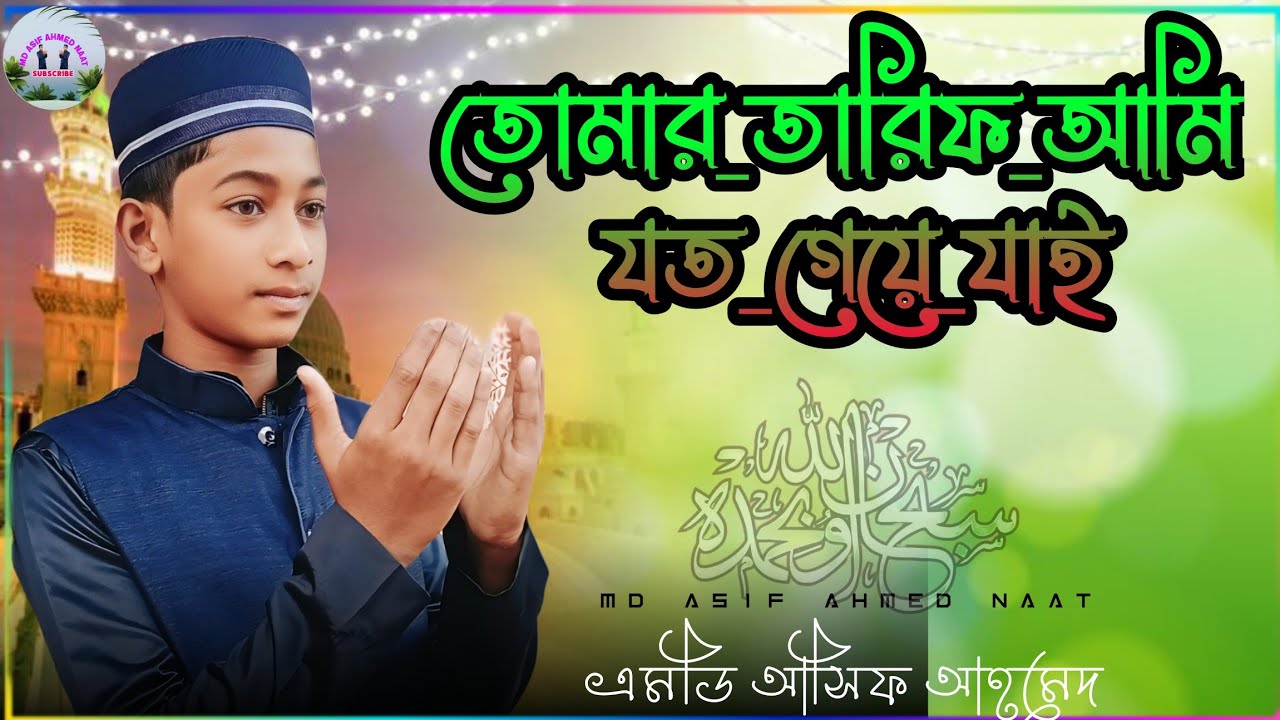 💘 তোমার তারিফ আমি যত গেয়ে যাই┇tomar tarif ami joto gaya jai┇md asif ahmed naat