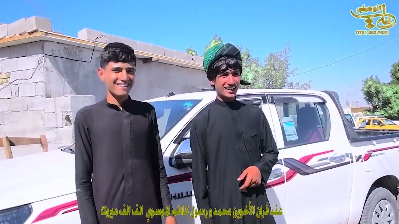 عقد قران الأخوين  محمد و رسول كاظم الموسوي الف الف مبروك 