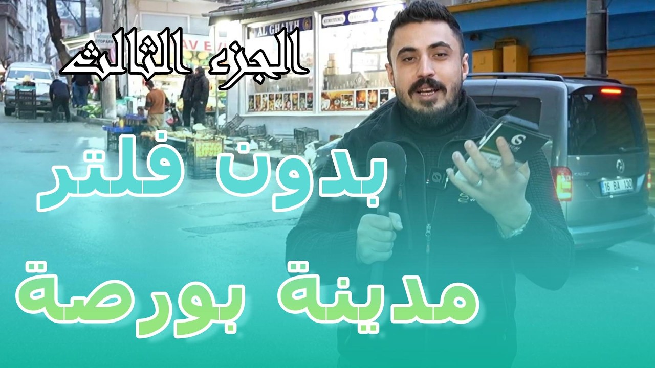 بدون فلتر // مركز اوسكار//الجزء 3