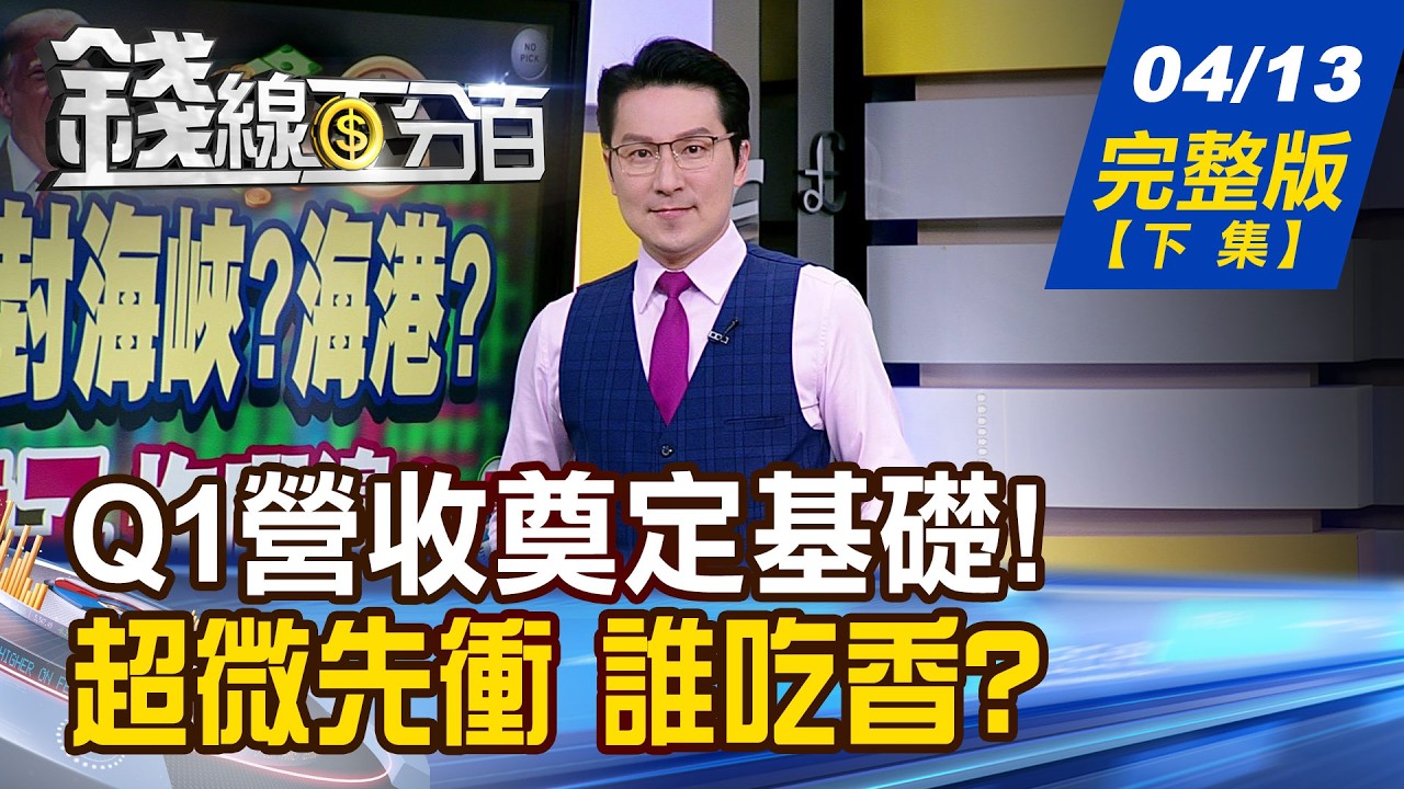 【錢線百分百】20260413完整版(下集)《Q1營收奠定基礎! 誰一路旺到年底? 不等台積電法說 超微先衝了誰吃香?》│非凡財經新聞│