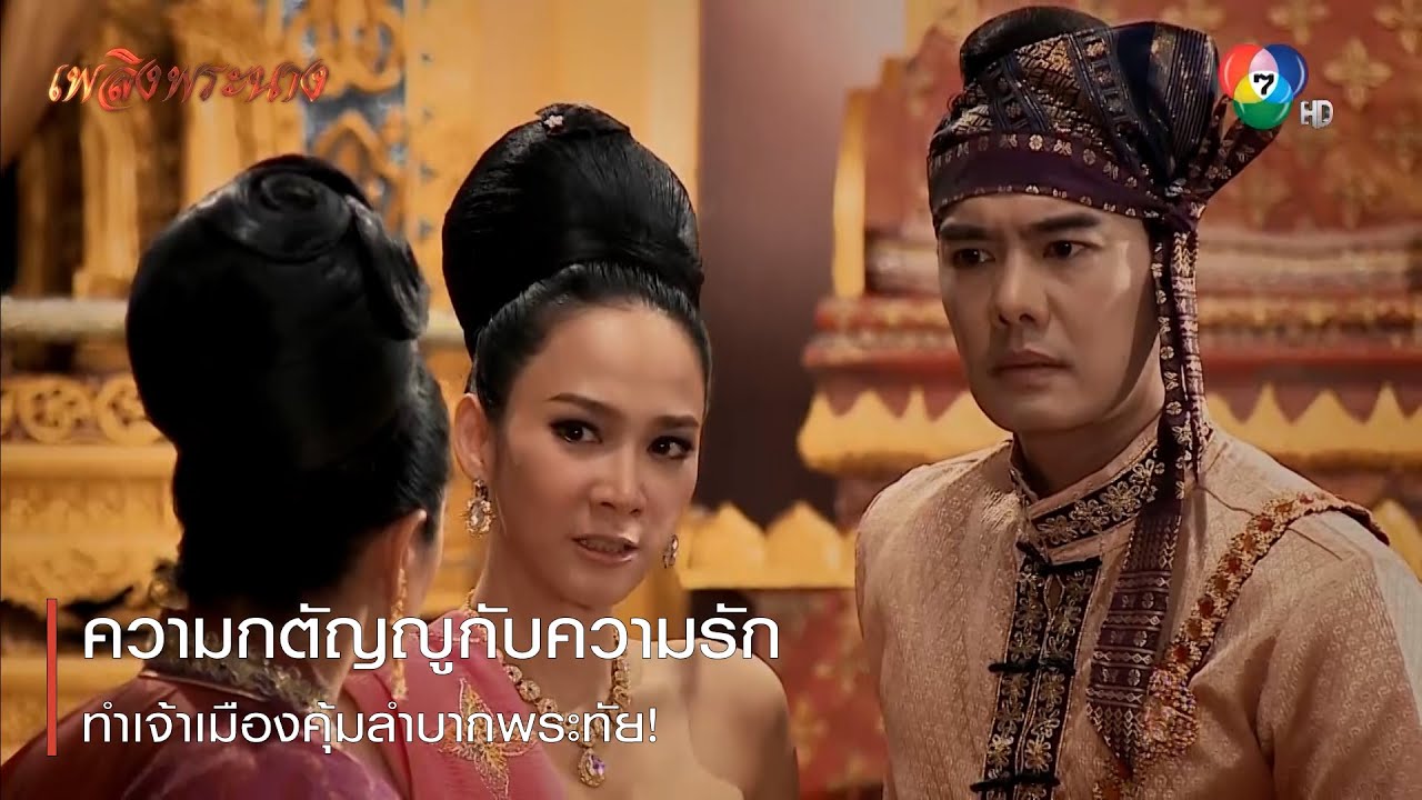 ความกตัญญูกับความรัก ทำเจ้าเมืองคุ้มลำบากพระทัย! | ตอกย้ำความสนุก เพลิงพระนาง EP.8 | Ch7HD