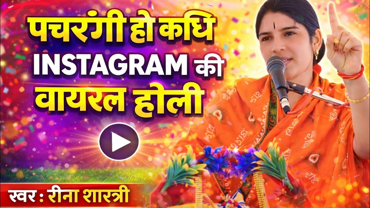ऐसा होली भजन पहले नहीं सुना होगा | Reena Shastri Ji