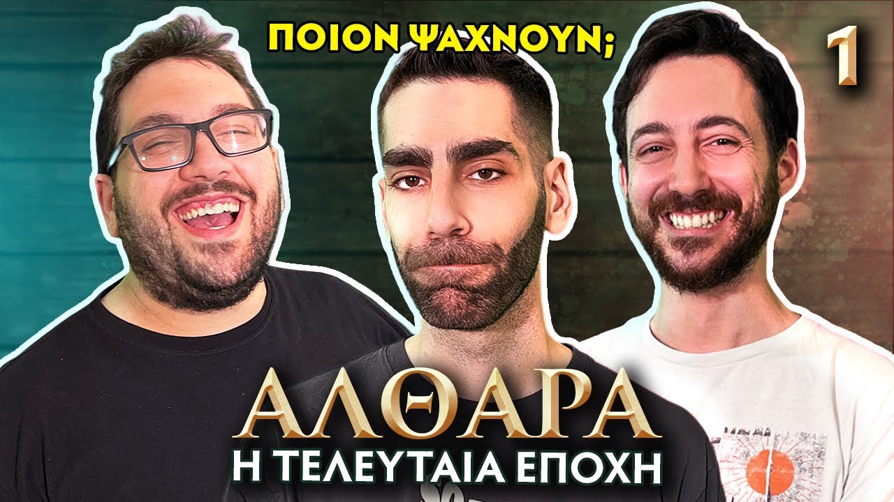 Οι 6 του Βάλκο | Αλθάρα: Η Τελευταία Εποχή, επ 1 | D&D